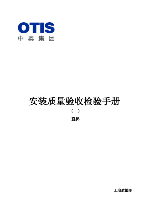 OTIS安装质量说明