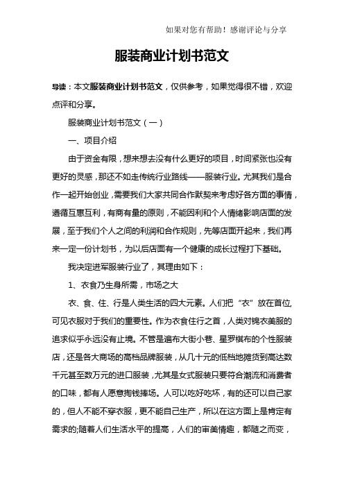 服装商业计划书范文