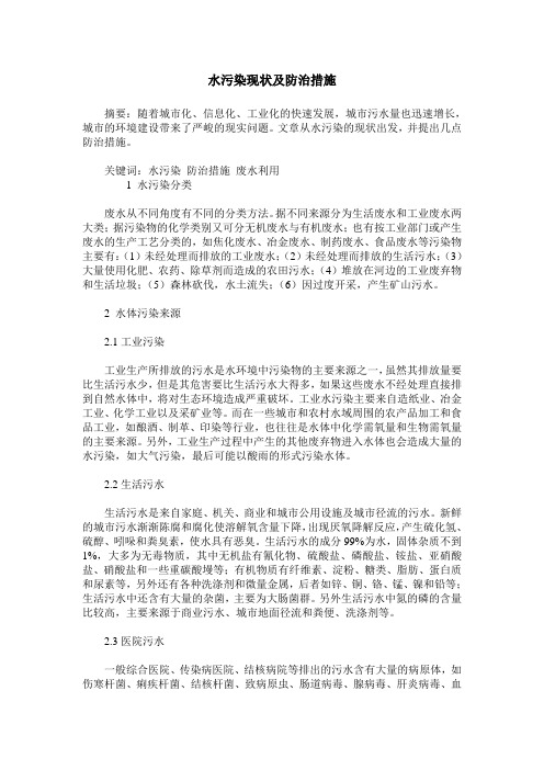 水污染现状及防治措施