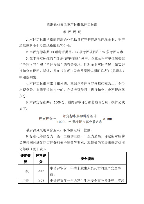 18.造纸企业安全生产标准化评定标准
