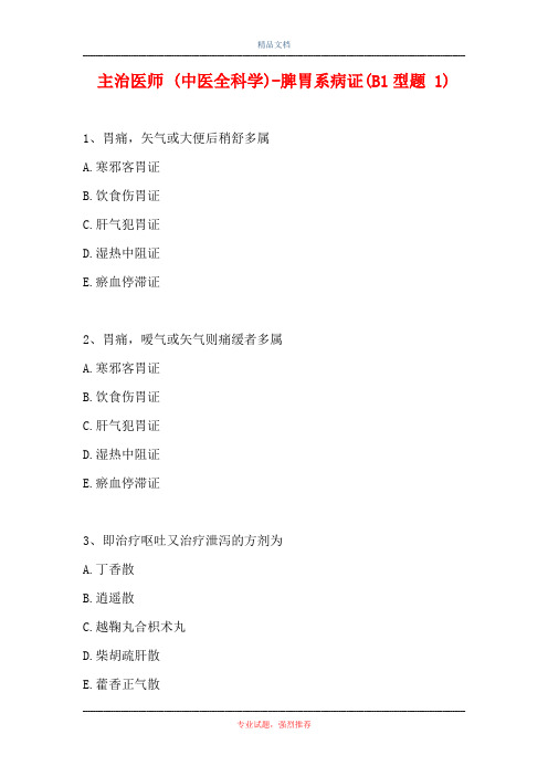 主治医师 (中医全科学)-脾胃系病证(B1型题 1)