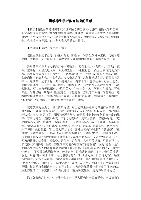 道教养生学对体育健身的贡献