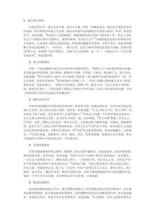 公务员面试-答题应该掌握的七个技巧