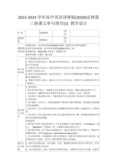 2023-2024学年高中英语译林版(2020)必修第三册课文单句填空(1)教学设计