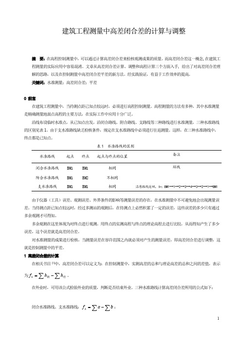 高差闭合差计算原理及公式