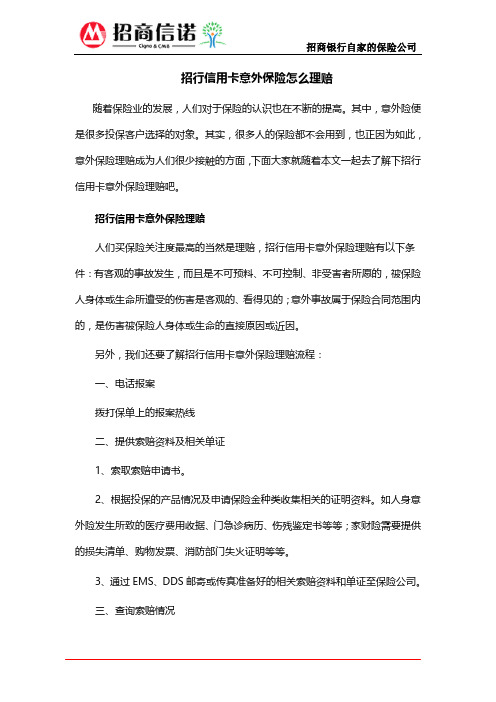 招行信用卡意外保险怎么理赔