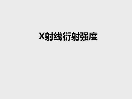 X射线衍射强度