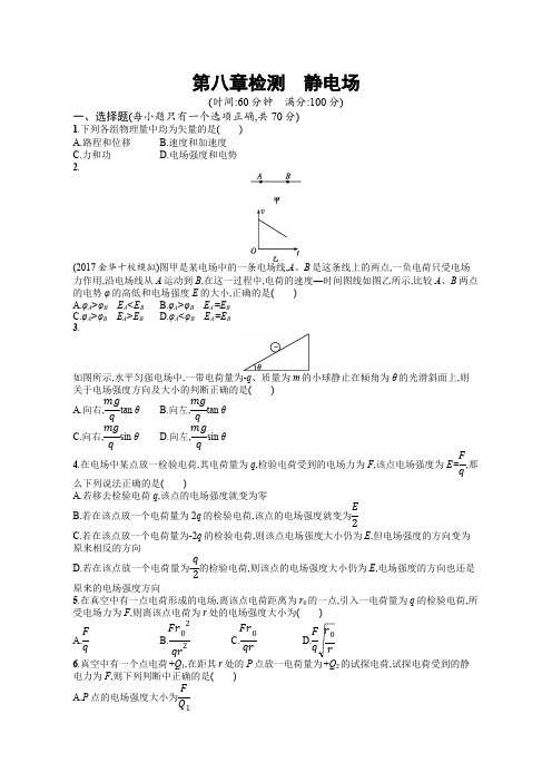 2019版物理新学考一轮增分(浙江专版)：第8章检测含答案