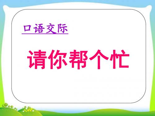 口语交际：请你帮个忙