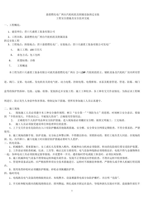 嘉晨燃化电厂两台汽轮机组及附属设备拆迁安装安全技术交底
