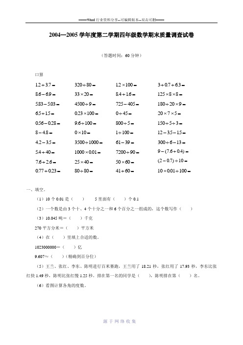 2004—2005学年度第二学期四年级数学期末质量调查试卷