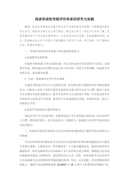 浅谈形成性考核评价体系的研究与实践