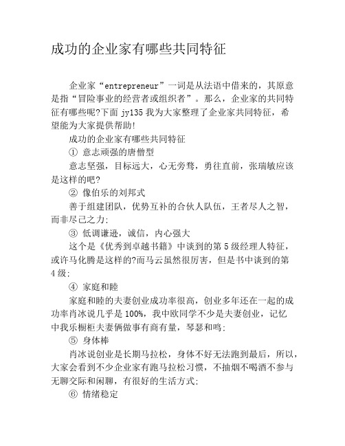 成功的企业家有哪些共同特征