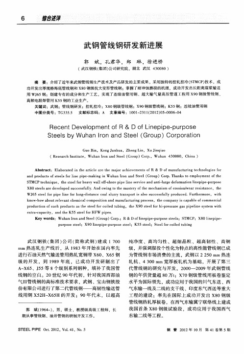 武钢管线钢研发新进展