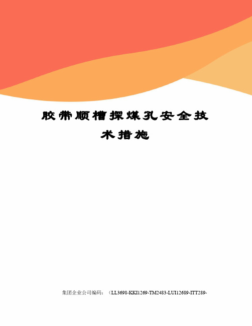 胶带顺槽探煤孔安全技术措施