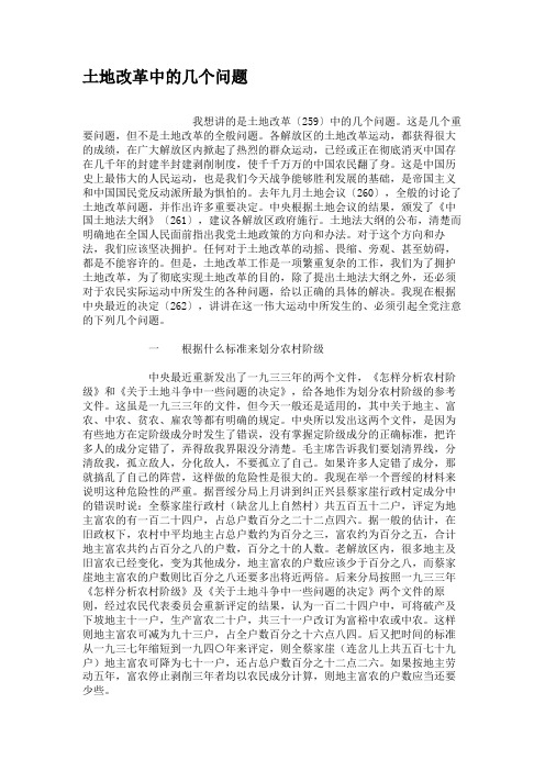 土地改革中的几个问题.