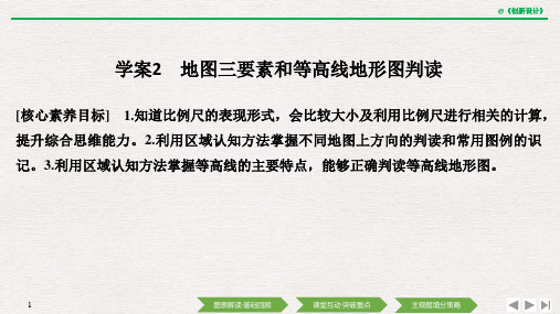 高中地理选择性必修一区域地理  学案2 地图三要素和等高线地形图判读