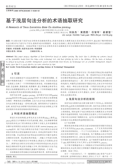 基于浅层句法分析的术语抽取研究