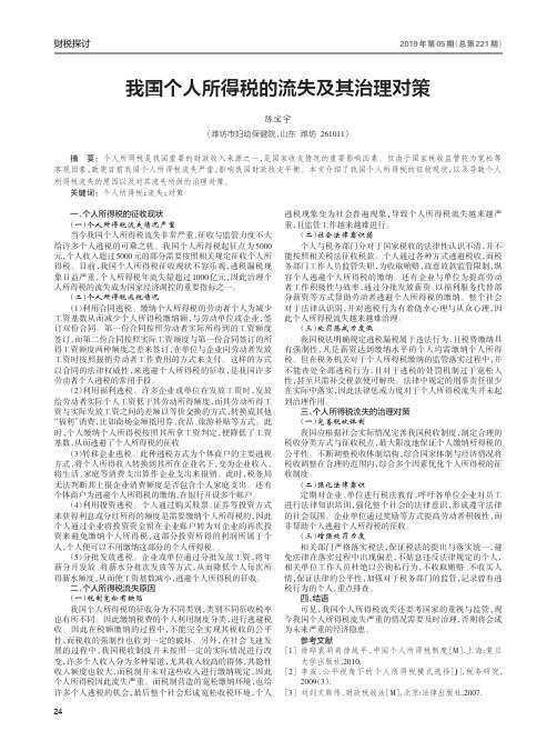 我国个人所得税的流失及其治理对策