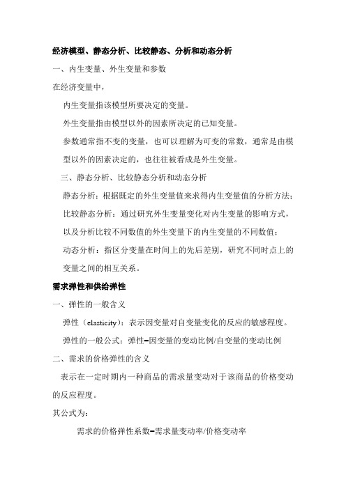 微观经济学经济模型、静态分析、比较静态、分析和动态分析
