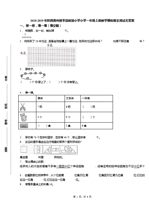 2018-2019年黔西南州册亨县新场小学小学一年级上册数学模拟期末测试无答案