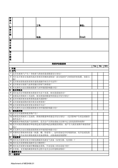 EHS变更管理评估表
