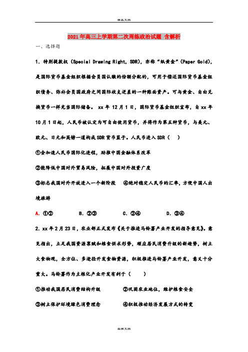 2021年高三上学期第二次周练政治试题 含解析