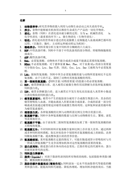 动物营养学复习参考