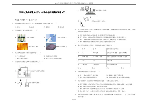2019年贵州省遵义市汇仁中学中考化学模拟考试试卷(7)解析版