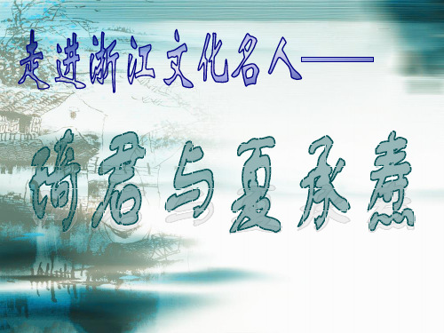走进浙江文化名人——琦君与夏承焘(ppt)