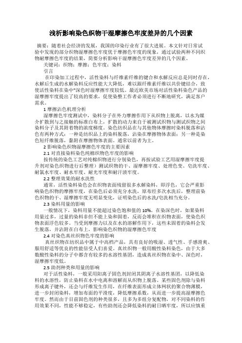 浅析影响染色织物干湿摩擦色牢度差异的几个因素