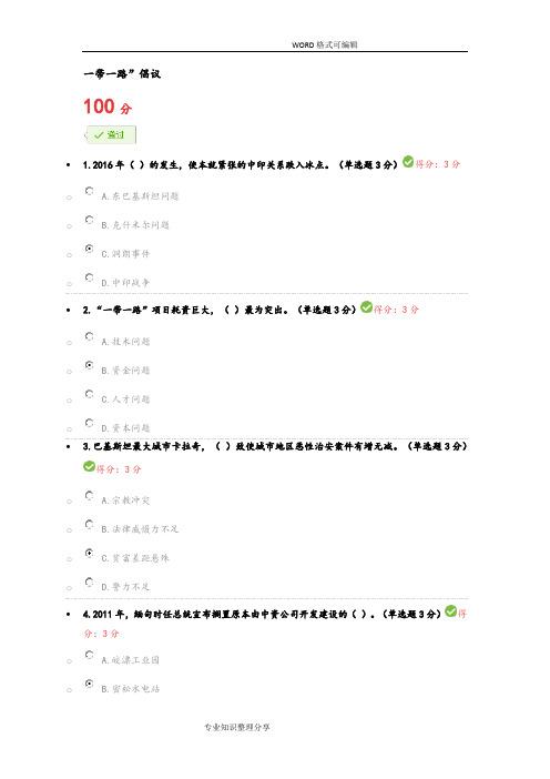 2018广西专业技术人员公需科目一带一路试题和100分答案解析