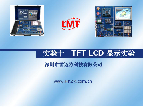 10 TFT LCD 显示实验