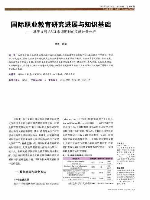 国际职业教育研究进展与知识基础——基于4种SSCI来源期刊的文献计量分析