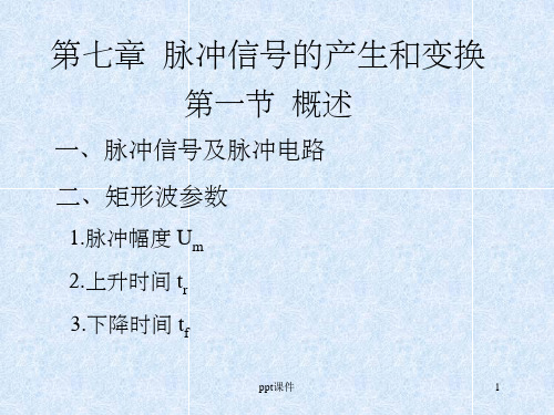 《数字电路与数字逻辑》第七章