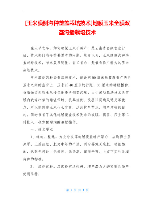 [玉米膜侧沟种垄盖栽培技术]地膜玉米全膜双垄沟播栽培技术