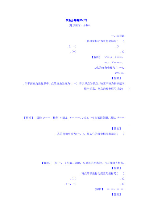 高中数学北师大版选修4-4学业分层测评第1章 2 2.2 点的极坐标与直角坐标的互化 Word版含答案