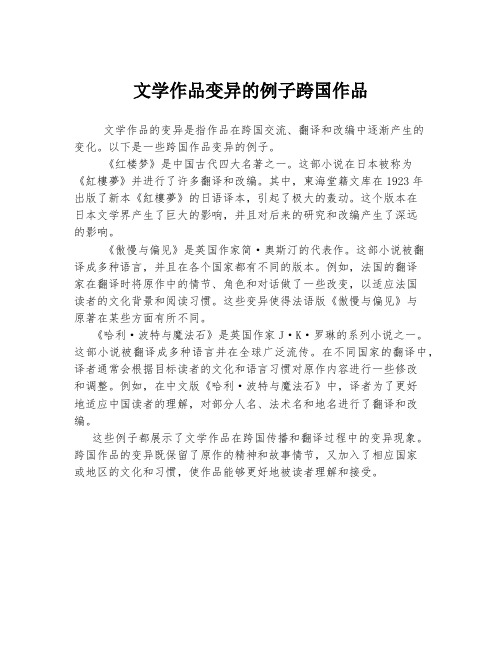 文学作品变异的例子跨国作品