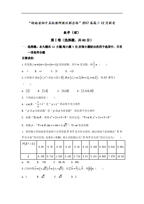 湖南省湘中名校教研教改联合体2018届高三上学期12月联考理科数学试题 含解析