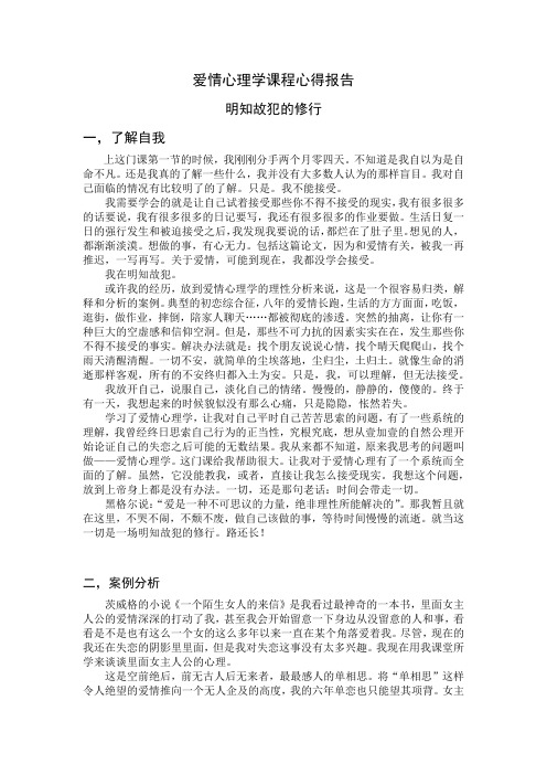 爱情心理学课程心得报告