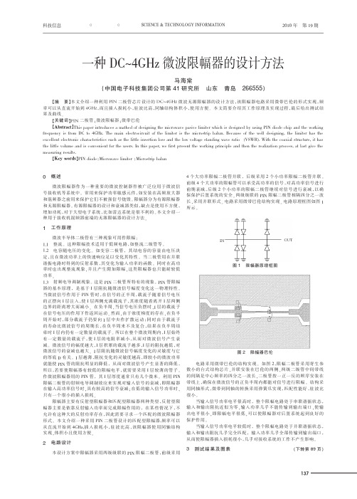 一种DC_4GHz微波限幅器的设计方法