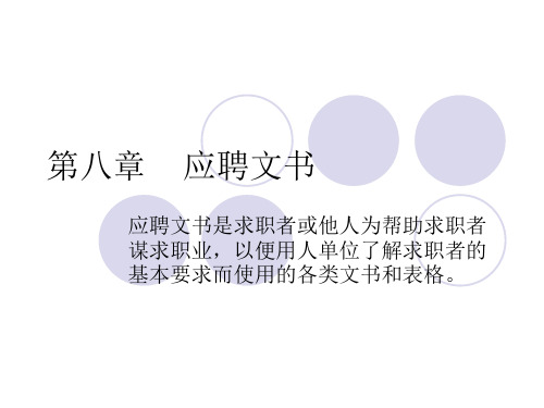 第八章 应聘文书PPT课件