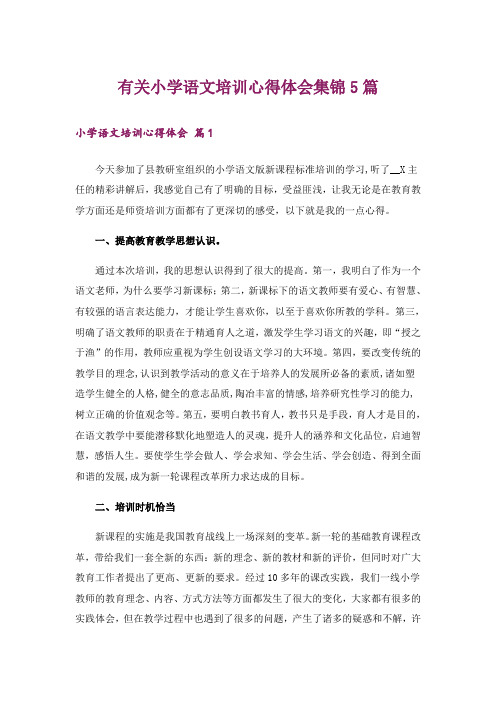 有关小学语文培训心得体会集锦5篇