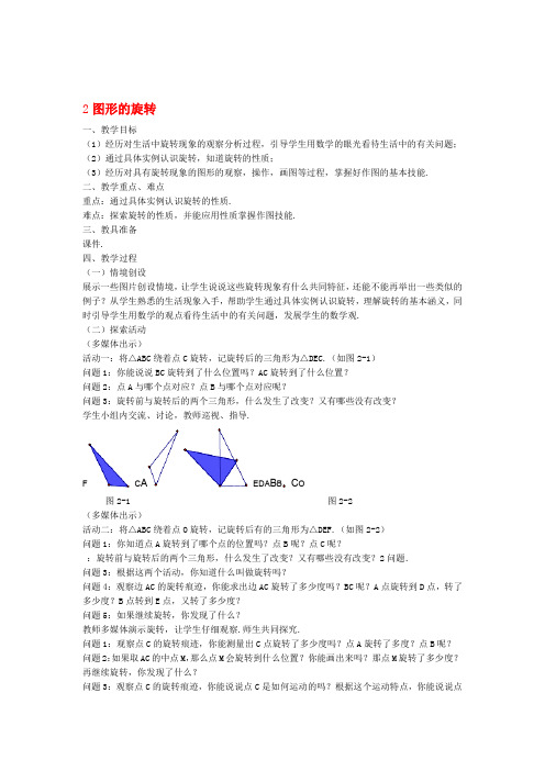 八年级数学下册第三章图形的平移与旋转图形的旋转教案新版北师大版