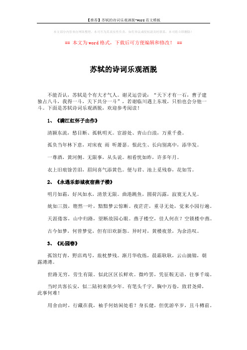 【推荐】苏轼的诗词乐观洒脱-word范文模板 (6页)