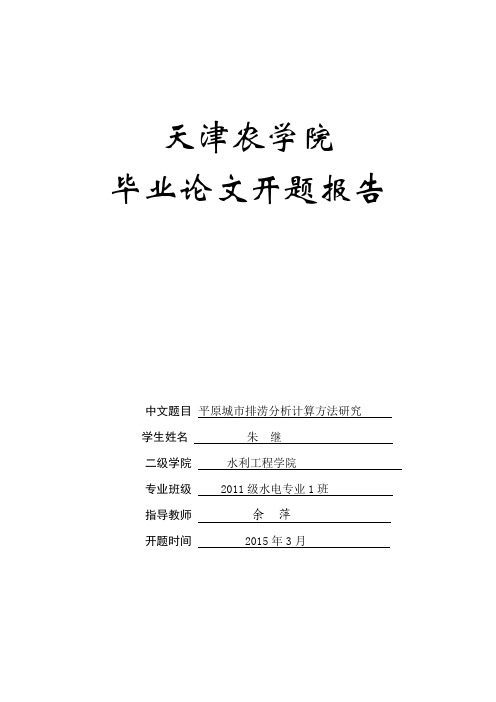 平原城市排涝分析计算方法研究开题报告