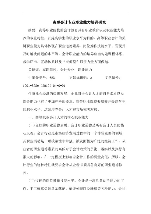 高职会计专业职业能力培训研究