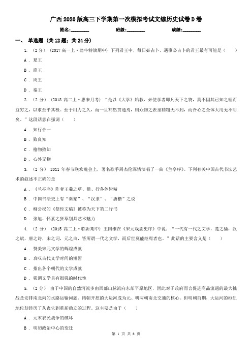 广西2020版高三下学期第一次模拟考试文综历史试卷D卷