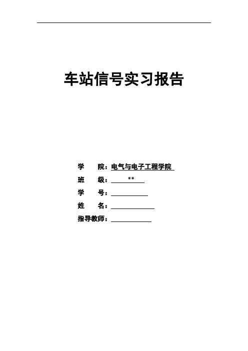 车站信号实习报告2