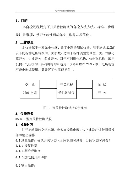 开关特性测试自检规程